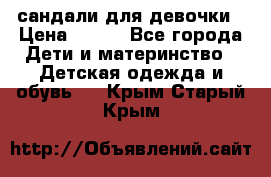 сандали для девочки › Цена ­ 250 - Все города Дети и материнство » Детская одежда и обувь   . Крым,Старый Крым